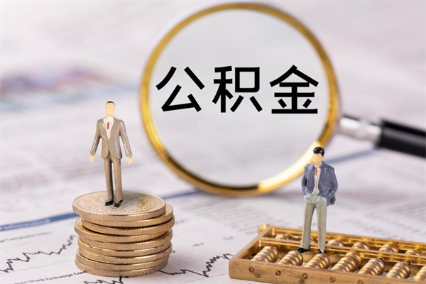 河北封存公积金帮取（封存公积金提取流程）