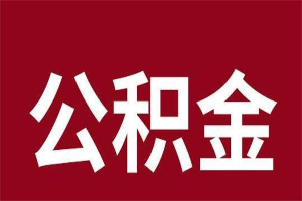 河北公积金封存不到6个月怎么取（公积金账户封存不满6个月）