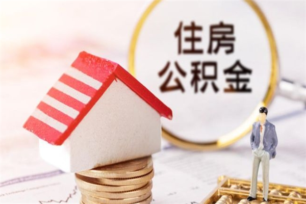 河北公积金离职后怎么取（住房公积金离职后怎样提取）