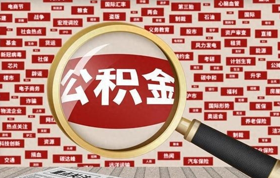 河北离职了如何提完公积金（离职了提取公积金怎么提取）