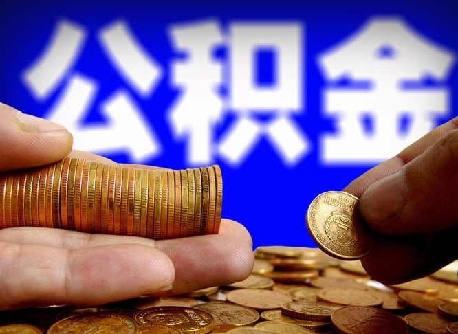 河北公积金封存如何取（公积金封存怎样提取）